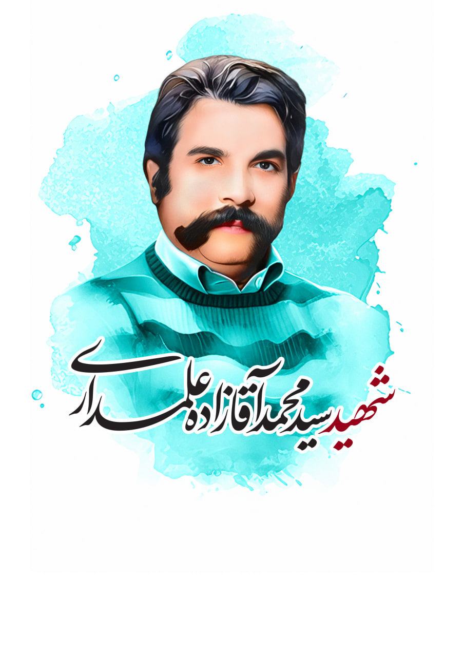 تصویرسازی چهره شهید سید محمد آقازاده علمداری